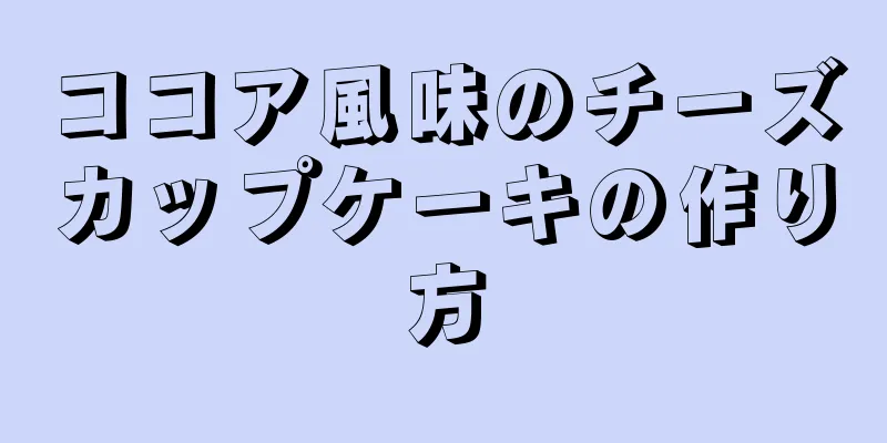 ココア風味のチーズカップケーキの作り方