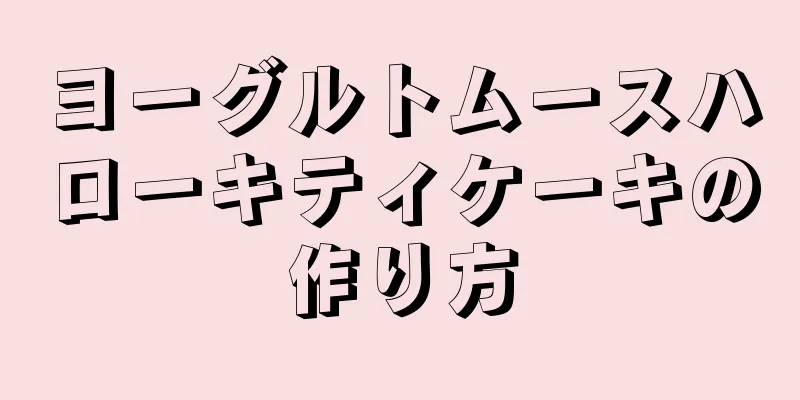 ヨーグルトムースハローキティケーキの作り方