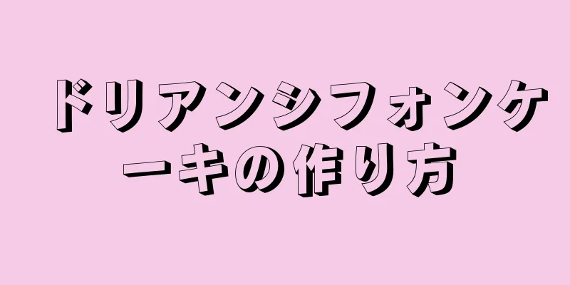 ドリアンシフォンケーキの作り方