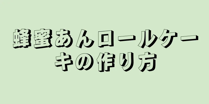 蜂蜜あんロールケーキの作り方