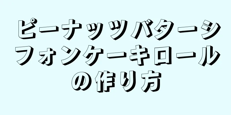 ピーナッツバターシフォンケーキロールの作り方