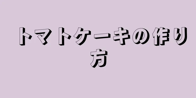 トマトケーキの作り方