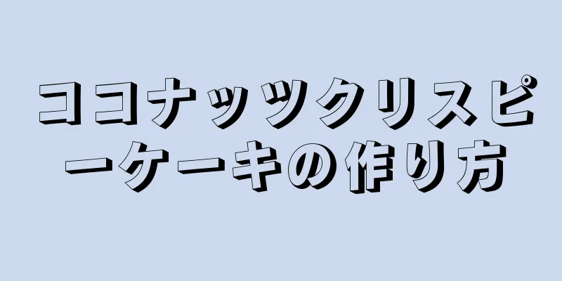 ココナッツクリスピーケーキの作り方