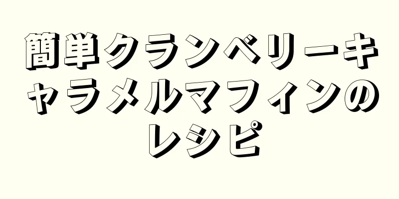 簡単クランベリーキャラメルマフィンのレシピ