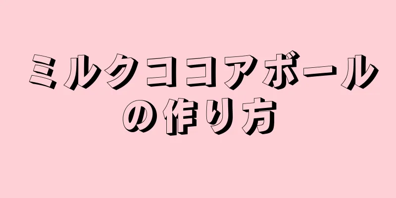 ミルクココアボールの作り方