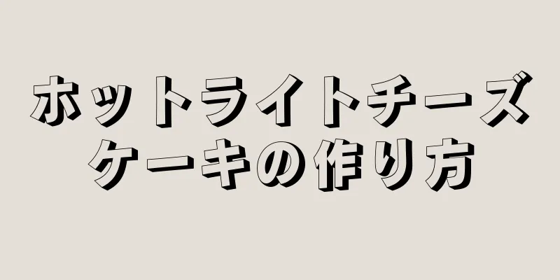 ホットライトチーズケーキの作り方