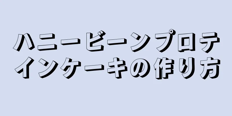 ハニービーンプロテインケーキの作り方