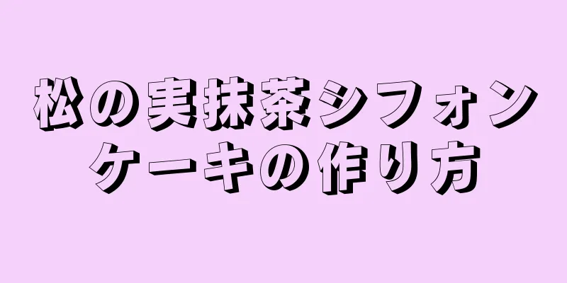 松の実抹茶シフォンケーキの作り方