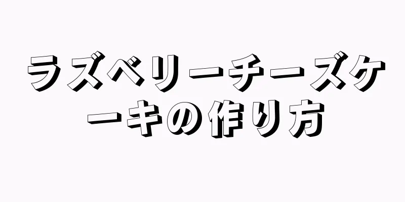 ラズベリーチーズケーキの作り方