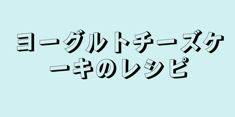 ヨーグルトチーズケーキのレシピ