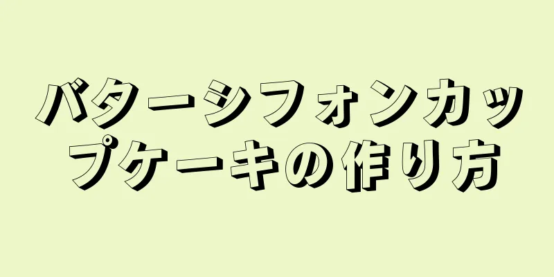 バターシフォンカップケーキの作り方