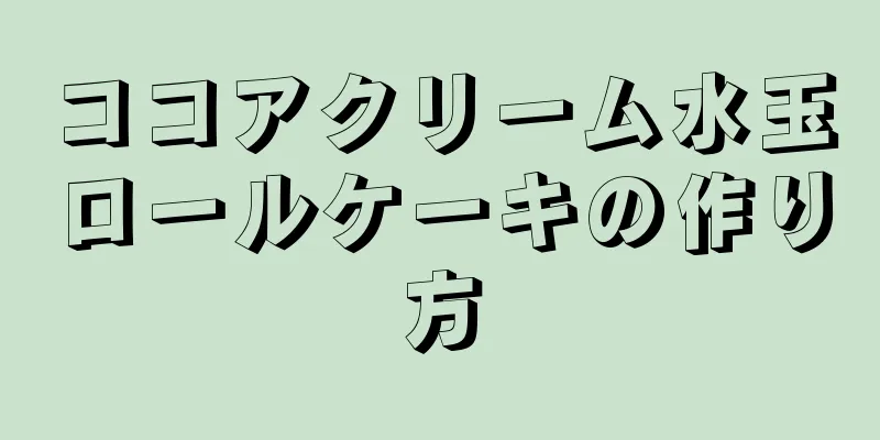 ココアクリーム水玉ロールケーキの作り方