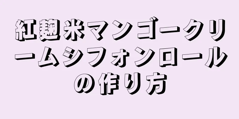 紅麹米マンゴークリームシフォンロールの作り方