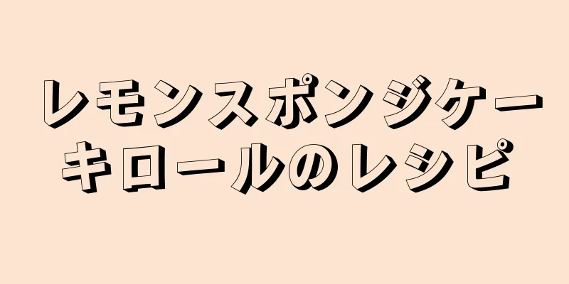 レモンスポンジケーキロールのレシピ