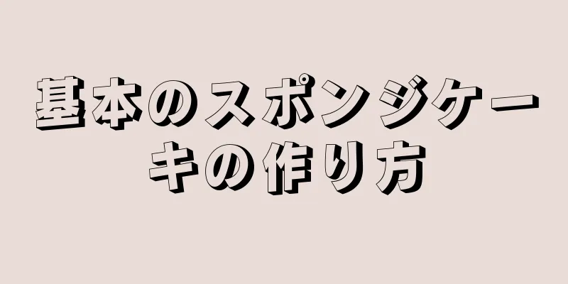 基本のスポンジケーキの作り方