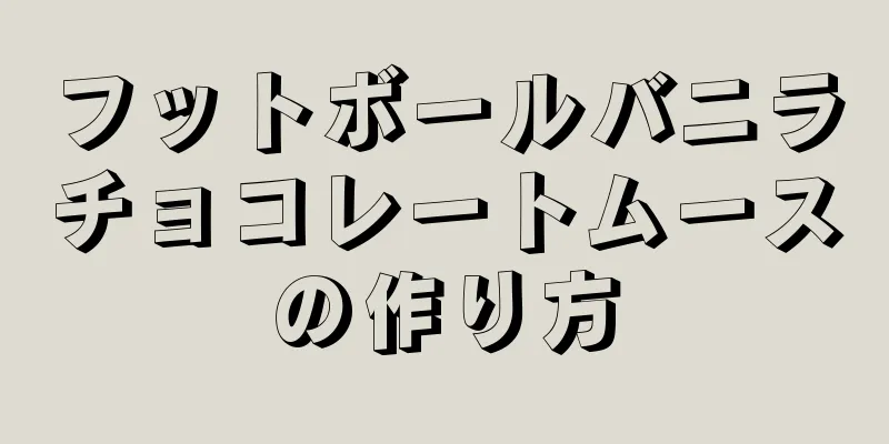 フットボールバニラチョコレートムースの作り方