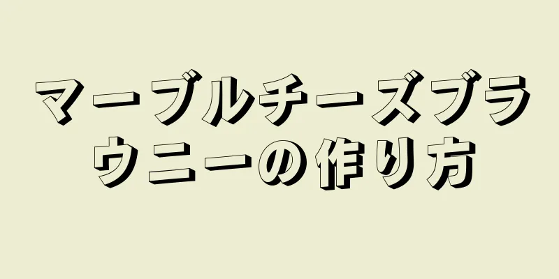 マーブルチーズブラウニーの作り方