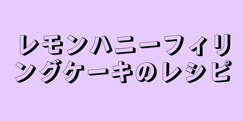 レモンハニーフィリングケーキのレシピ