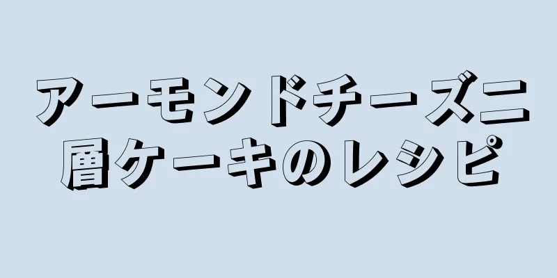 アーモンドチーズ二層ケーキのレシピ