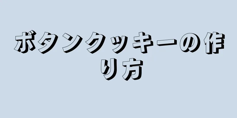 ボタンクッキーの作り方