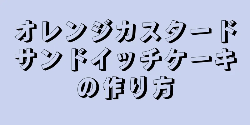 オレンジカスタードサンドイッチケーキの作り方