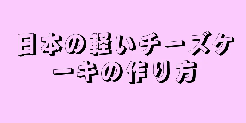 日本の軽いチーズケーキの作り方