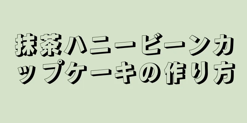 抹茶ハニービーンカップケーキの作り方