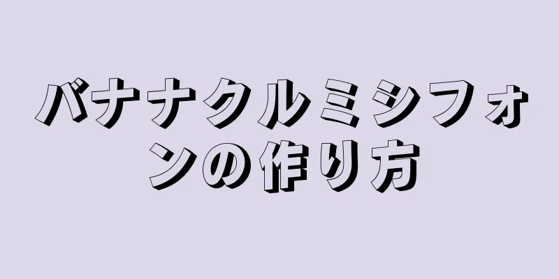 バナナクルミシフォンの作り方