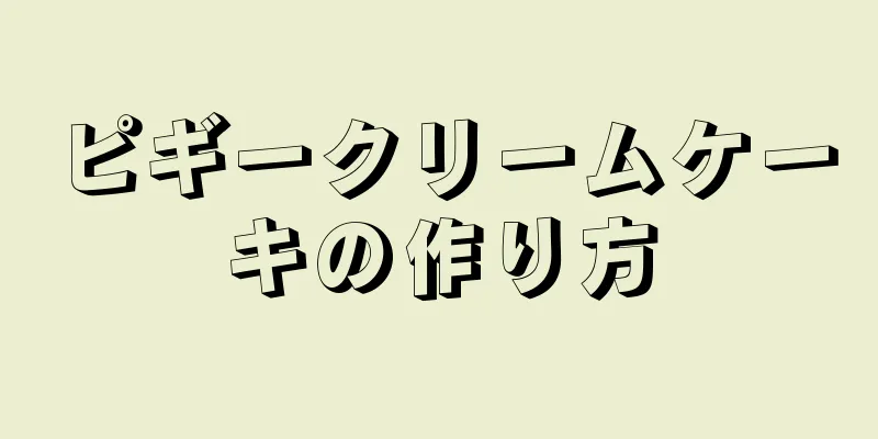 ピギークリームケーキの作り方