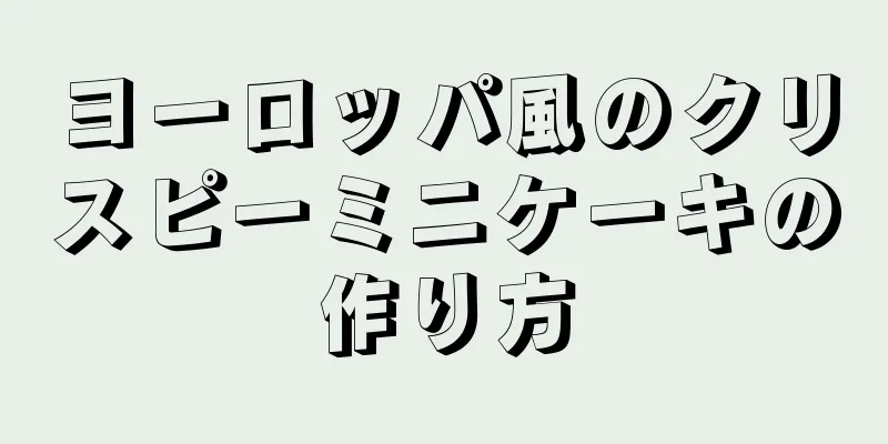 ヨーロッパ風のクリスピーミニケーキの作り方