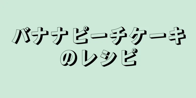 バナナピーチケーキのレシピ