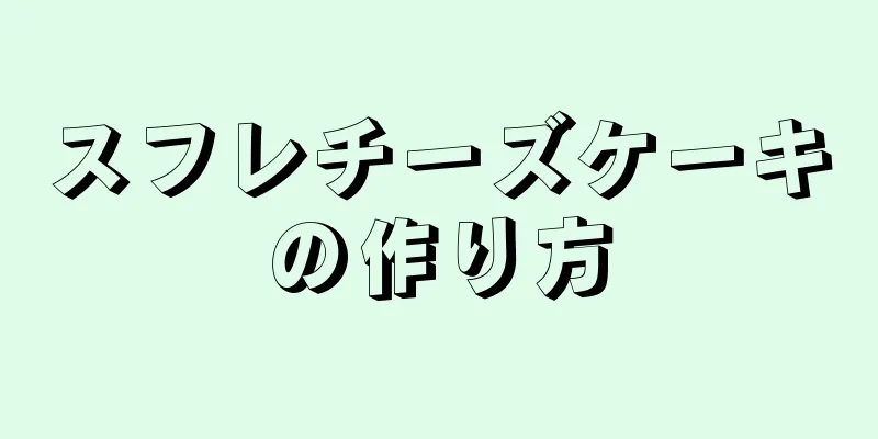 スフレチーズケーキの作り方