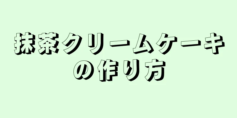 抹茶クリームケーキの作り方