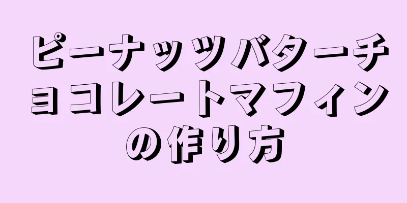 ピーナッツバターチョコレートマフィンの作り方