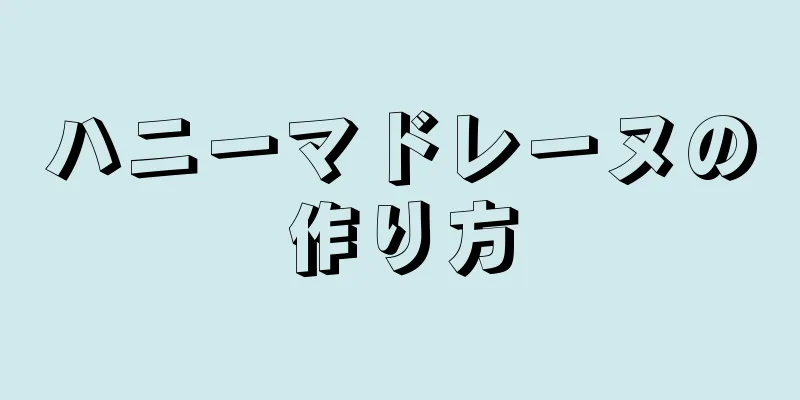 ハニーマドレーヌの作り方