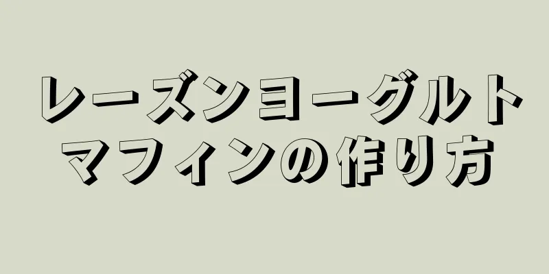 レーズンヨーグルトマフィンの作り方