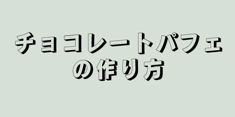 チョコレートパフェの作り方