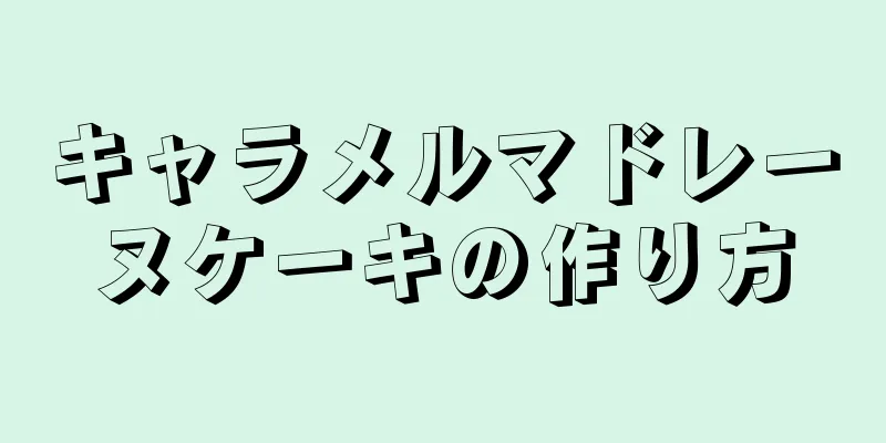 キャラメルマドレーヌケーキの作り方