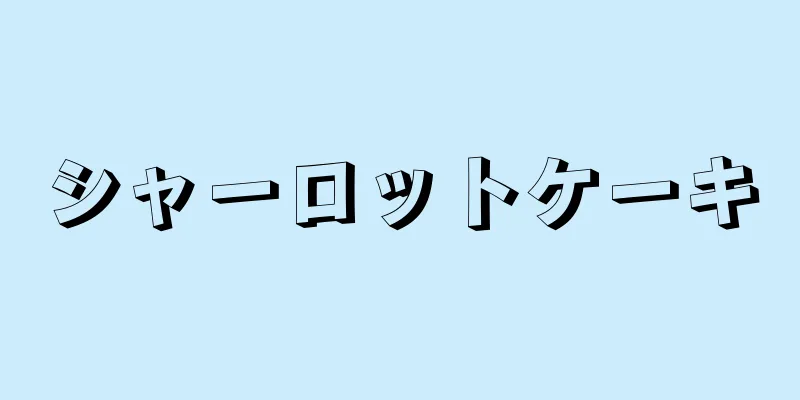 シャーロットケーキ