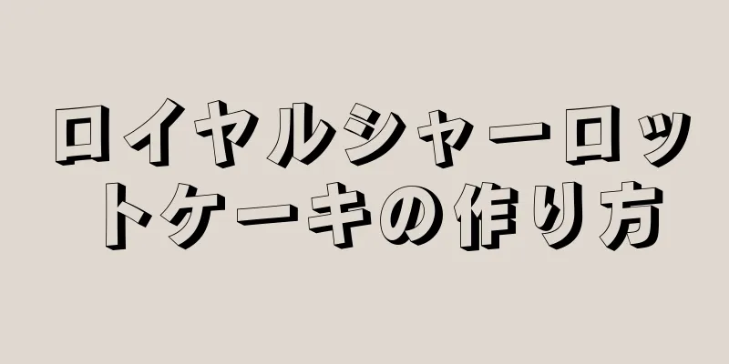 ロイヤルシャーロットケーキの作り方