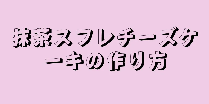 抹茶スフレチーズケーキの作り方