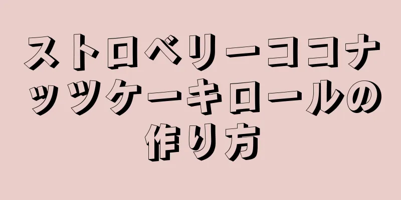 ストロベリーココナッツケーキロールの作り方