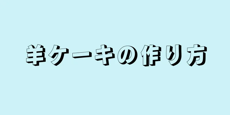 羊ケーキの作り方