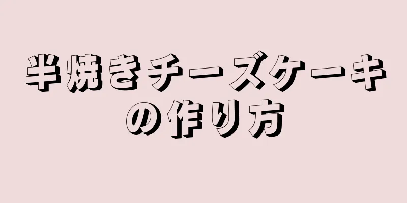 半焼きチーズケーキの作り方