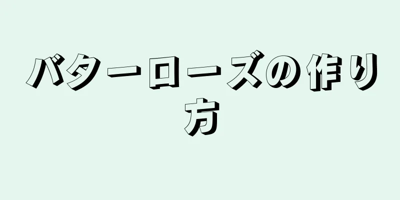 バターローズの作り方