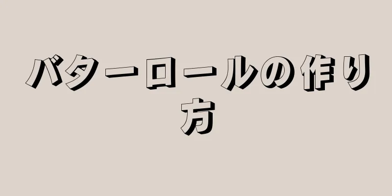 バターロールの作り方