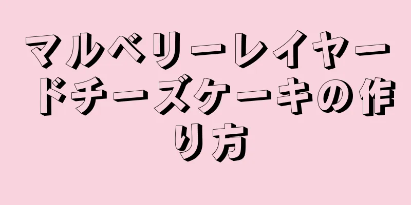 マルベリーレイヤードチーズケーキの作り方