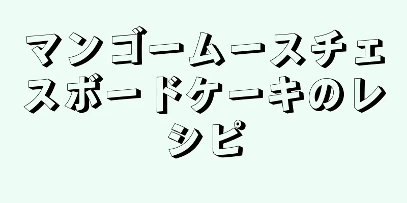 マンゴームースチェスボードケーキのレシピ