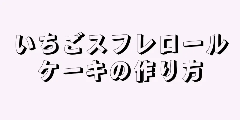 いちごスフレロールケーキの作り方