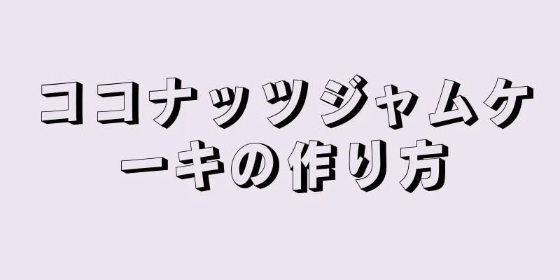 ココナッツジャムケーキの作り方